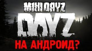 MINI DAYZ SURVIVAL GAME - DAYZ на АНДРОИД и iOS?