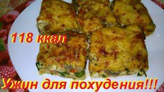 НИЗКОКАЛОРИЙНЫЙ УЖИН, ВКУСНЕЙШАЯ ЗАПЕКАНКА ИЗ КУРИЦЫ И ОВОЩЕЙ, ЕШЬ И ХУДЕЙ.