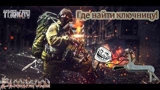 Где найти ключницу и ключ от комнаты 218 Escape From Tarkov