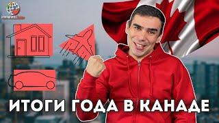 Первый год жизни в Канаде: хорошо или плохо?