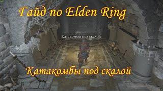 Гайд по Elden Ring. Катакомбы под скалой.