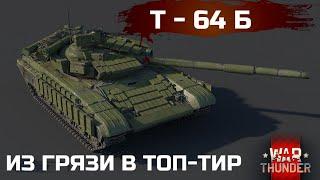 НАЧАЛО ТОП-ТИРА ЗА СССР. ОБЗОР Т-64Б в WAR THUNDER