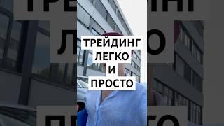 ТРЕЙДИНГ ЛЕГКО И ПРОСТО #рекомендации #ит #трейдинг #биржа #торговля #деньги #просто #сложность