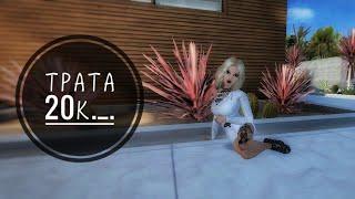 °Трата 20к° ^ Avakin Life^