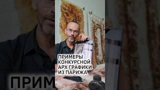 Невероятная архитектурная графика - старая школа,  Париж.  архитекторы. Эдуард Кичигин