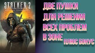 STALKER 2 // Два крутых ствола для решения всех проблем в Зоне