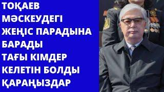 Тоқаев Мәскеудегі Жеңіс парадына барады.