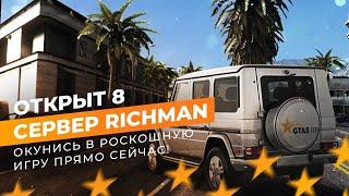 ОТКРЫВАЕМ 8 СЕРВЕР RICHMAN ВМЕСТЕ НА GTA 5 RP