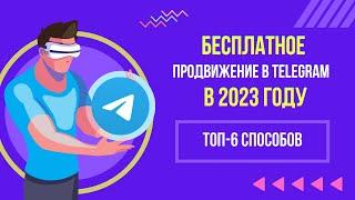 Как раскрутить ТЕЛЕГРАМ канал БЕСПЛАТНО в 2023 году. ТОП-6 способов