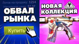 ОБВАЛ РЫНКА СТИМ И ВЫХОД КОЛЛЕКЦИИ "АНУБИС". СТОИТ ЛИ ИНВЕСТИРОВАТЬ В НОВЫЙ НАБОР "АНУБИС"