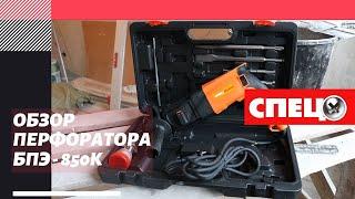 Обзор перфоратора СПЕЦ БПЭ - 850К