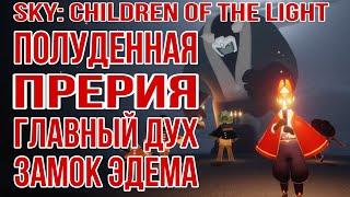 Sky: children of the light/ Проход в кат-сцену полуденной прерии, нарисована я локация