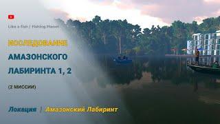 Fishing Planet - Исследование Амазонского Лабиринта 1, 2 (две миссии)