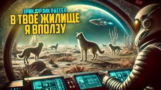 Эрик Фрэнк Рассел - В ТВОЁ ЖИЛИЩЕ Я ВПОЛЗУ | Аудиокнига (Рассказ) | Фантастика | Книга в Ухе