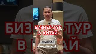 Бизнес-тур в Китай на Кантонскую выставку и оптовые рынки. www.Canton.kz