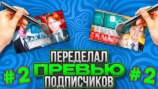 Переделал Превью Подписчиков!! | ППП Speed Art Preview