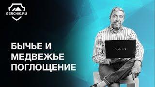 Что такое бычье и медвежье поглощение? Семинар Александра Герчика в Москве 2017