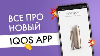 Обзор нового приложения для Айкос! Инструкция по всем версиям приложения IQOS APP