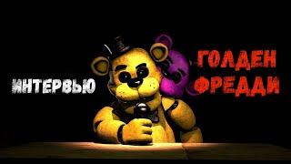 [SFM FNaF] Интервью Голден Фредди / An Interview with Golden Freddy RUS