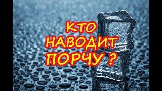 Кто наводит порчу? Способ определения