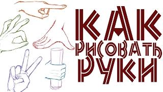 как я рисую руки