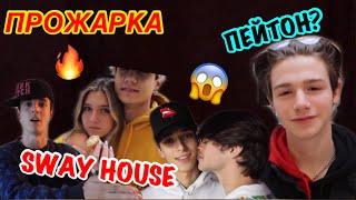 ПРОЖАРКА ПАРНЕЙ ИЗ SWAY HOUSE ПЕЙТОН С НИМИ