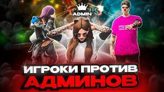 ОТКИНУЛА НАГЛЫХ НОНРП ГОСНИКОВ на АДМИНКЕ в GTA 5 RP