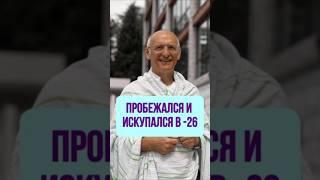 ️ Пробежался и искупался в -26. Торсунов О. Г.