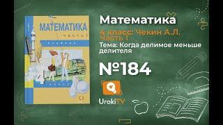 Задание 184 – ГДЗ по математике 4 класс (Чекин А.Л.) Часть 1