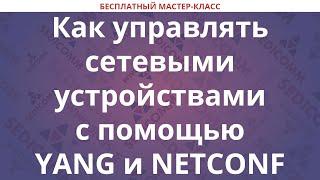 Как управлять сетевыми устройствами с помощью YANG и NETCONF