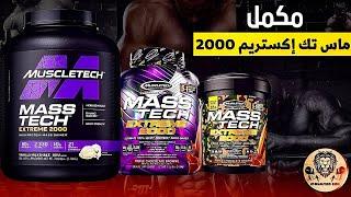 Mass Tech 2000 |  Weight Gain Supplement |  Ingredients and method of use