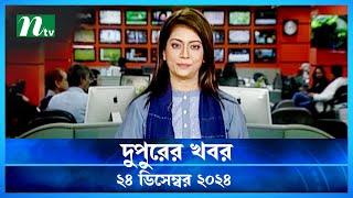 🟢 দুপুরের খবর | Dupurer Khobor | 24 December 2024 | NTV Latest News Update