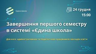 "Завершення першого семестру в системі «Єдина школа»"