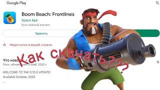 Как скачать Boom Beach Frontlines???