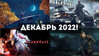 Во что поиграть на пк ДЕКАБРЬ 2022 Лучшие игры на пк!