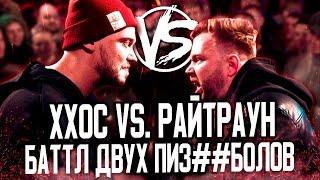 РАЙТРАУН VS ХХОС! БАТТЛ РЭП С ПРИЯТНЫМ СЮРПРИЗОМ! VERSUS PLAYOFF 1/4 ОБЗОР