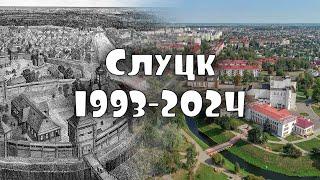 СЛУЦК: 1993-2024