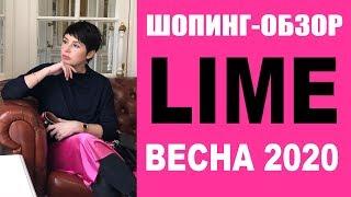 БУДНИ СТИЛИСТА | LIME | ШОПИНГ-ОБЗОР | КОЛЛЕКЦИЯ ВЕСНА 2020 | ТРЕНДЫ