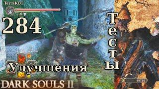 #284 | Закалка, улучшение оружия, тесты, рипосты, яд, кровотечение… (Dark Souls II)