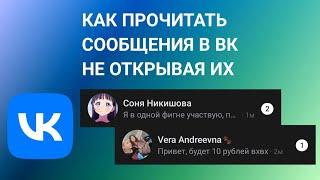 Как Читать Сообщения в Вк чтобы они Оставались Непрочитанными на телефоне