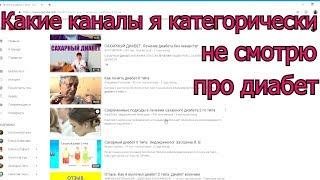 Какие каналы про диабет можно не смотреть