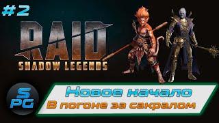 Новое начало в Raid Shadow Legends | Sanych Play Games | #2