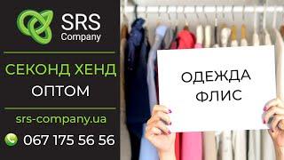 Секонд хенд обзор, распаковка: Одежда флис ◄SRS Company - секонд хенд оптом Украина►