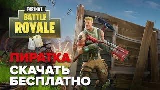 СКАЧАТЬ ПИРАТКУ FORTNITE BATTLE ROYALE | repack by xatab