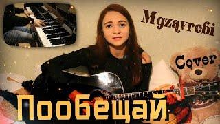 Mgzavrebi - Пообещай ( cover / кавер)