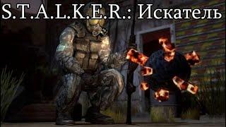 Новинка 2020. S.T.A.L.K.E.R. Искатель.+ прохождение Обречённый Город.