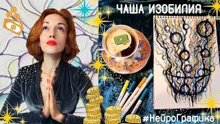 Чаша Изобилия НейроГрафика. НейроГрафика денег.