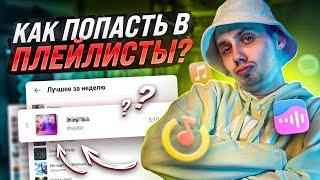 Как попасть в плейлисты ВК и Яндекс.Музыки - Питчинг - YammyBlog