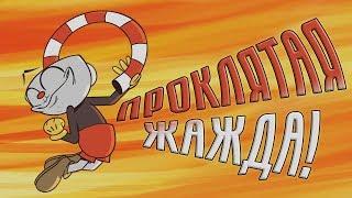 Проклятая жажда (Пародия на Cuphead)