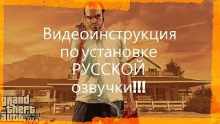 GTA5 с РУССКОЙ озвучкой!!! Видео ИНСТРУКЦИЯ для установки мода с русской озвучкой!!!